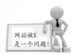 【SEO】网站改版如何操作才能避免降权