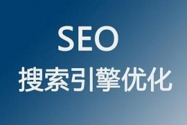 seo如何做网站优化（网站的优化与seo方法）